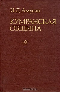 Иосиф Амусин - Кумранская община