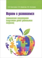  - Играем и развиваемся (комплексная психотерапия искусством детей дошкольного возраста)