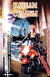 Людмила Козинец - Качели судьбы (сборник)
