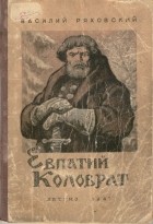 Василий Ряховский - Евпатий Коловрат