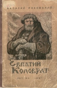 Василий Ряховский - Евпатий Коловрат