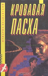 Фридрих Незнанский - Кровавая Пасха (сборник)