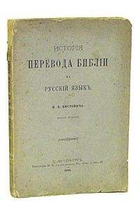 И. А. Чистович - История перевода Библии на русский язык