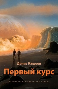 Денис Кащеев - Первый курс