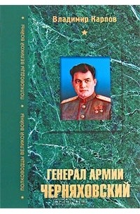 Владимир Карпов - Генерал армии Черняховский