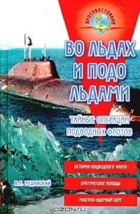 Владимир Реданский - Во льдах и подо льдами. Тайные операции подводных флотов