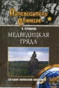 Вадим Чернобров - Медведицкая гряда. Загадки аномалий Поволжья