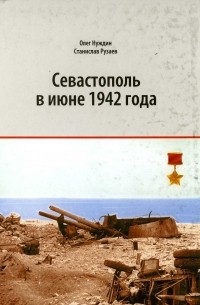  - Севастополь в июне 1942 года: Хроника осажденного города
