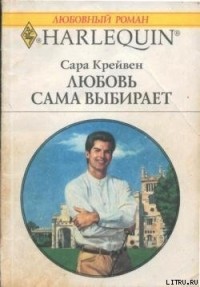 Сара Крейвен - Любовь сама выбирает