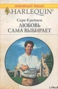 Сара Крейвен - Любовь сама выбирает