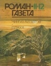 Чингиз Айтматов - Журнал "Роман-газета". 1987 №11(1065) - 12(1066). Плаха.