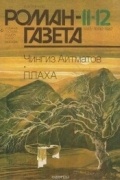 Чингиз Айтматов - Журнал &quot;Роман-газета&quot;. 1987 №11(1065) - 12(1066). Плаха.