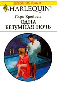 Сара Крейвен - Одна безумная ночь