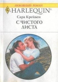 Сара Крейвен - С чистого листа