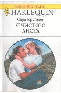 Сара Крейвен - С чистого листа