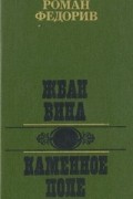 Роман Федорив - Жбан вина. Каменное Поле (сборник)