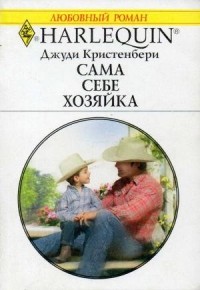 Джуди Кристенберри - Сама себе хозяйка