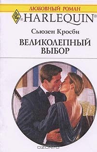 Сьюзен Кросби - Великолепный выбор