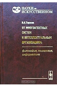 Валерий Тарасов - От многоагентных систем к интеллектуальным организациям: философия, психология, информатика