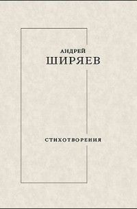 Андрей Ширяев - Стихотворения