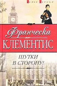 Франческа Клементис - Шутки в сторону!