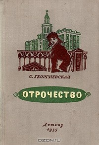 Сусанна Георгиевская - Отрочество