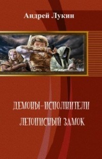 Андрей Лукин - Демоны-исполнители. Летописный замок