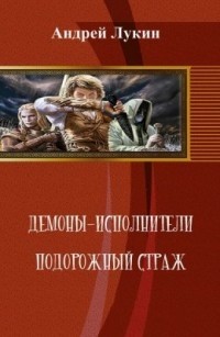 Андрей Лукин - Демоны-исполнители. Подорожный страж