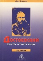 Диво Барсотти - Достоевский. Христос - страсть жизни
