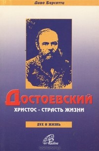 Диво Барсотти - Достоевский. Христос - страсть жизни