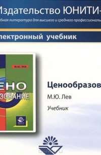 Михаил Лев - Ценообразование (электронный учебник, формат PDF)
