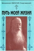 Митрополит Евлогий (Георгиевский) - Путь моей жизни