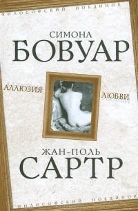  - Аллюзия любви