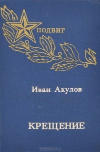 Иван Акулов - Крещение
