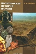 Нельсон Дибвойз - Политическая история Парфии