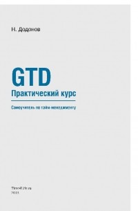 Николай Додонов - GTD Практический курс