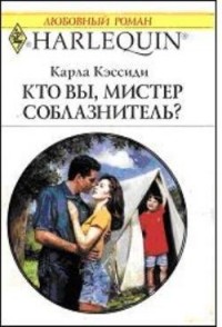 Карла Кэссиди - Кто вы, мистер соблазнитель?