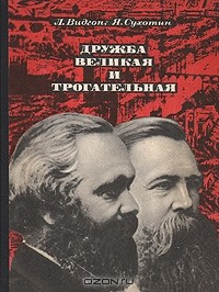  - Дружба великая и трогательная