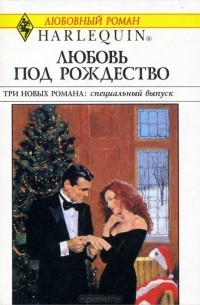  - Любовь под Рождество (сборник)