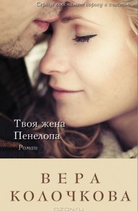 Вера Колочкова - Твоя жена Пенелопа