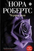 Черная роза