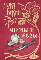 Лора Бекитт - Шипы и розы