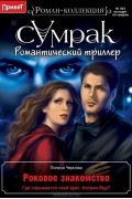 Полина Чернова - Роковое знакомство