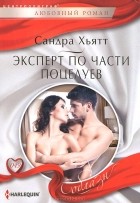 Сандра Хьятт - Эксперт по части поцелуев