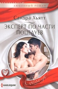 Сандра Хьятт - Эксперт по части поцелуев