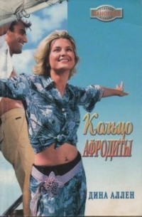 Дина Аллен - Кольцо Афродиты