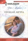 Рэй Морган - Прощай мечта
