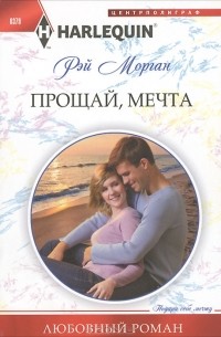 Рэй Морган - Прощай мечта