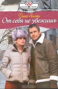 Дина Аллен - От себя не убежишь