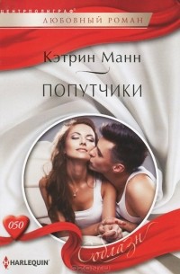 Кэтрин Манн - Попутчики